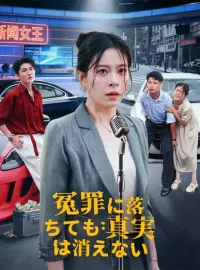 冤罪に落ちても：真実は消えない