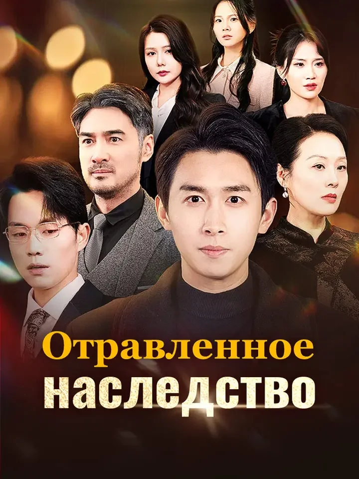 Отравленное наследство