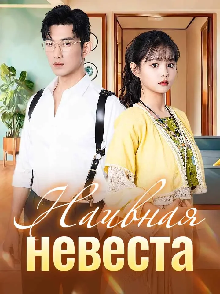 Наивная невеста