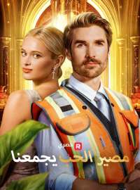 مصير الحب يجمعنا فيلم كامل