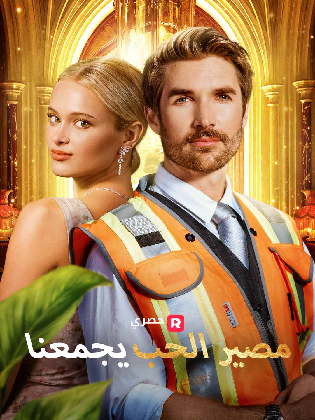 مصير الحب يجمعنا