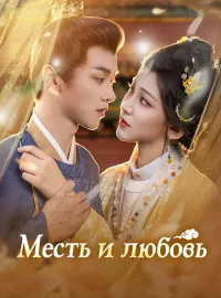 Месть и любовь