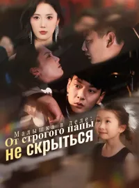 Малышка в деле: От строгого папы не скрыться