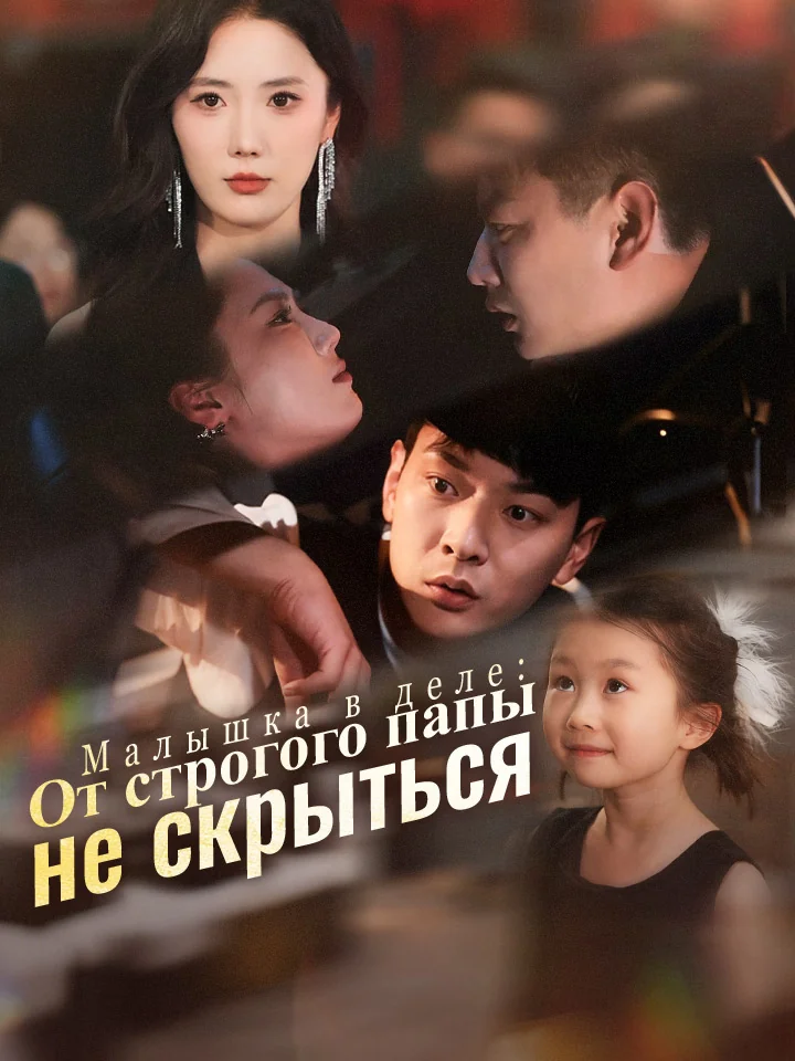 Малышка в деле: От строгого папы не скрыться