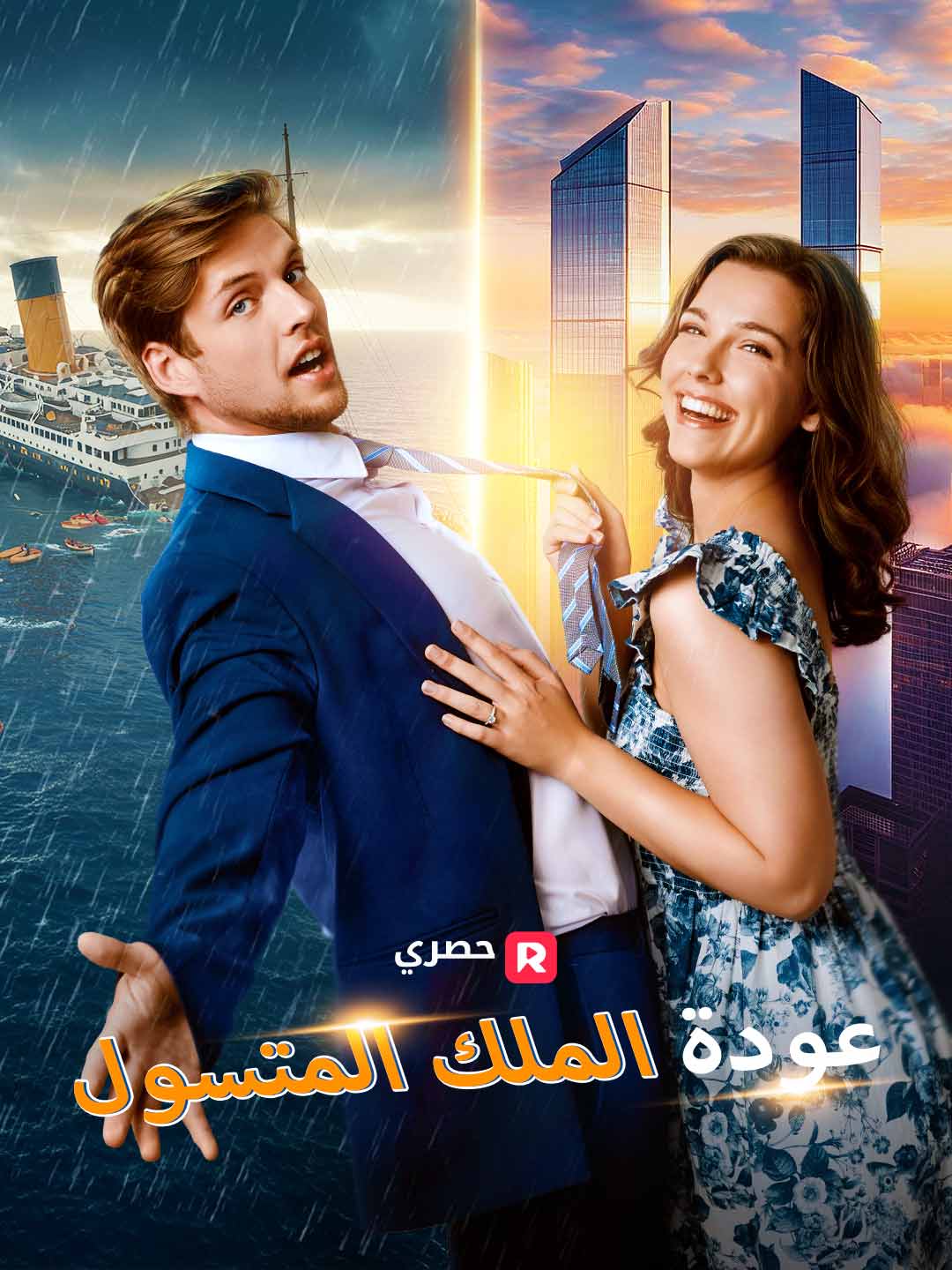 عودة الملك المتسول[ مدبلج ]