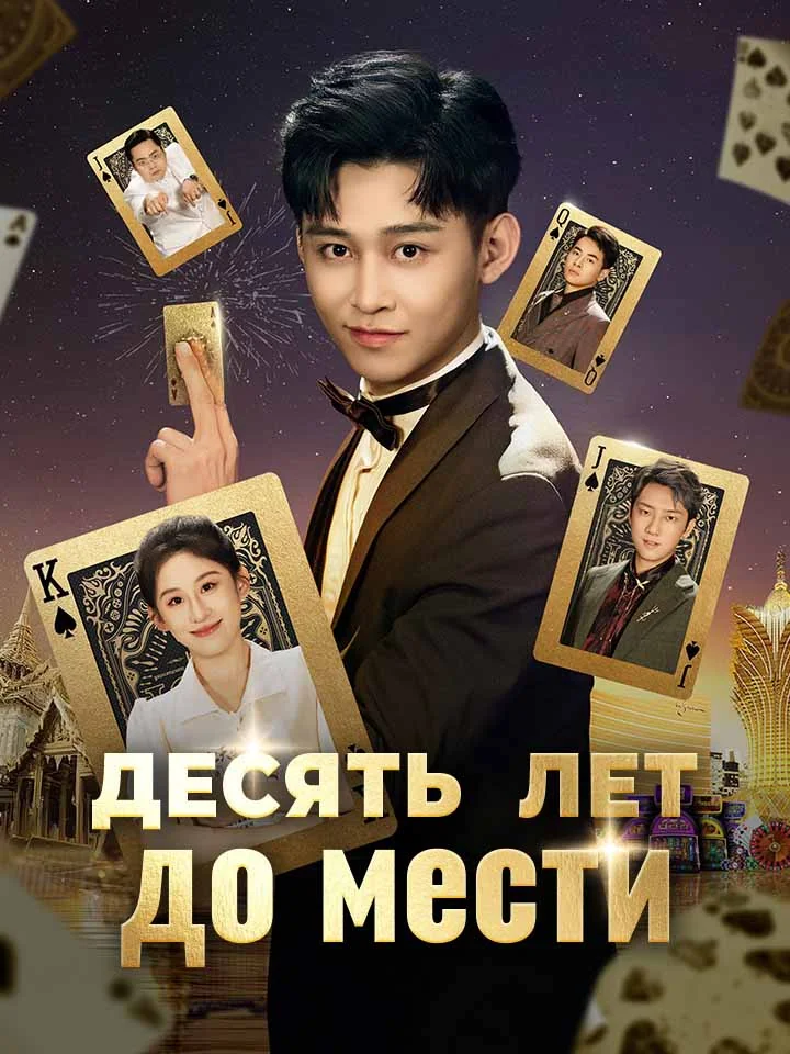 Десять лет до мести