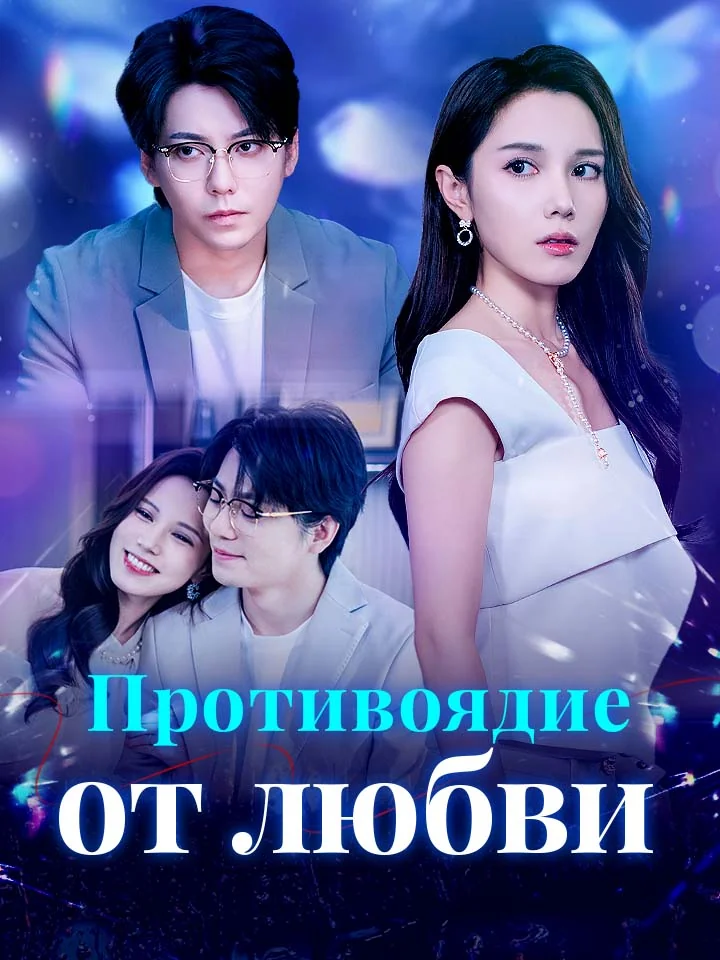 Противоядие от любви