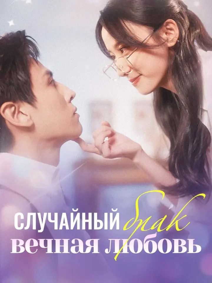 Случайный брак - вечная любовь