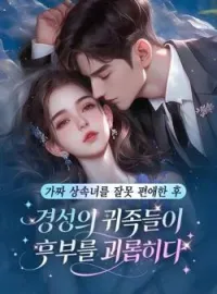 가짜 상속녀를 잘못 편애한 후 경성의 귀족들이 후부를 괴롭히다