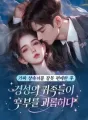 가짜 상속녀를 잘못 편애한 후 경성의 귀족들이 후부를 괴롭히다 cover