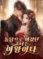 농담으로 여겼던 그녀는 여왕이다 cover