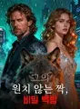 그의 원치 않는 짝, 비밀 백랑 cover