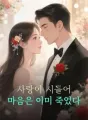 사랑이 시들어 마음은 이미 죽었다 cover