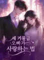 세 거물급 오빠가 사랑하는 법 cover