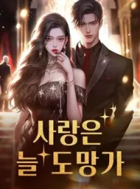 사랑은 늘 도망가