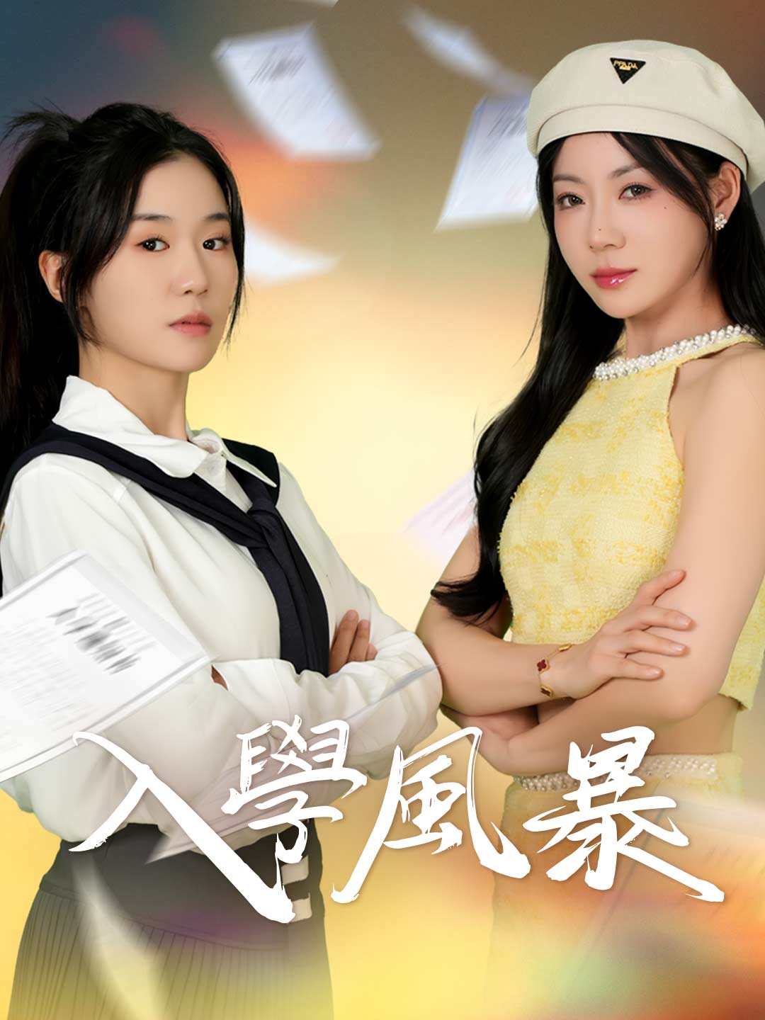 入學風暴 完整電影