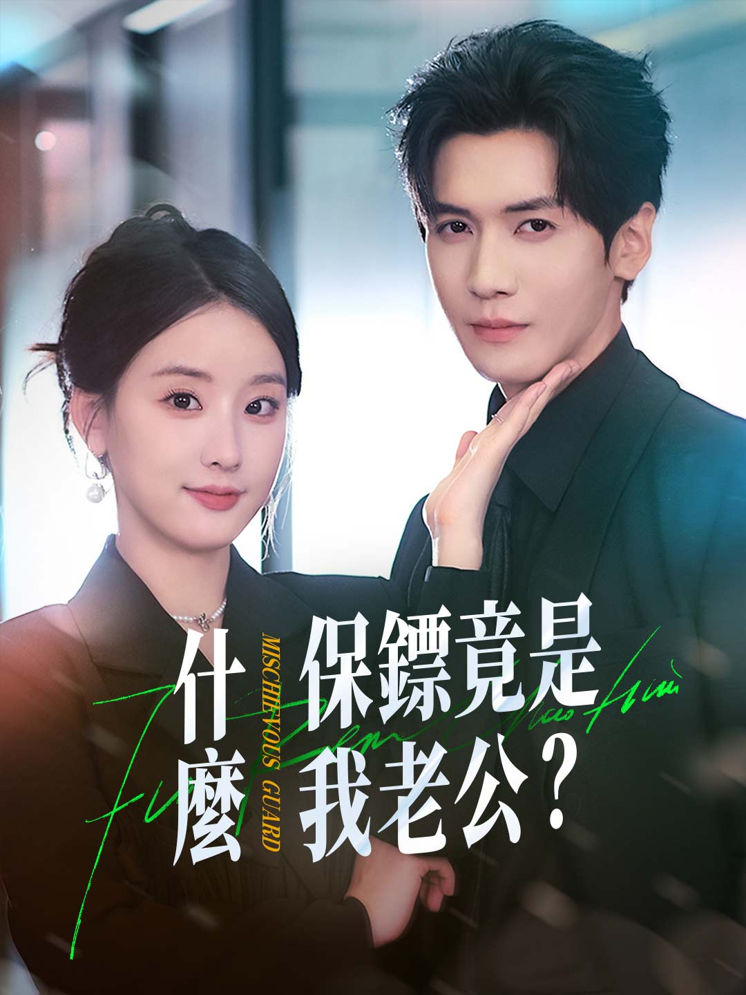 什麼？保鏢竟是我老公？！