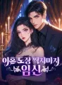 이혼 도장 찍자마자 임신 cover