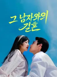 그 남자와의 결혼