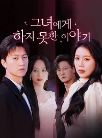 그녀에게 하지 못한 이야기