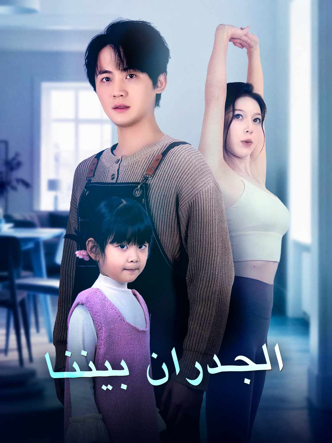 الجدران بيننا