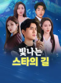 빛나는 스타의 길