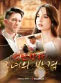 억만장자 그녀의 반격 cover