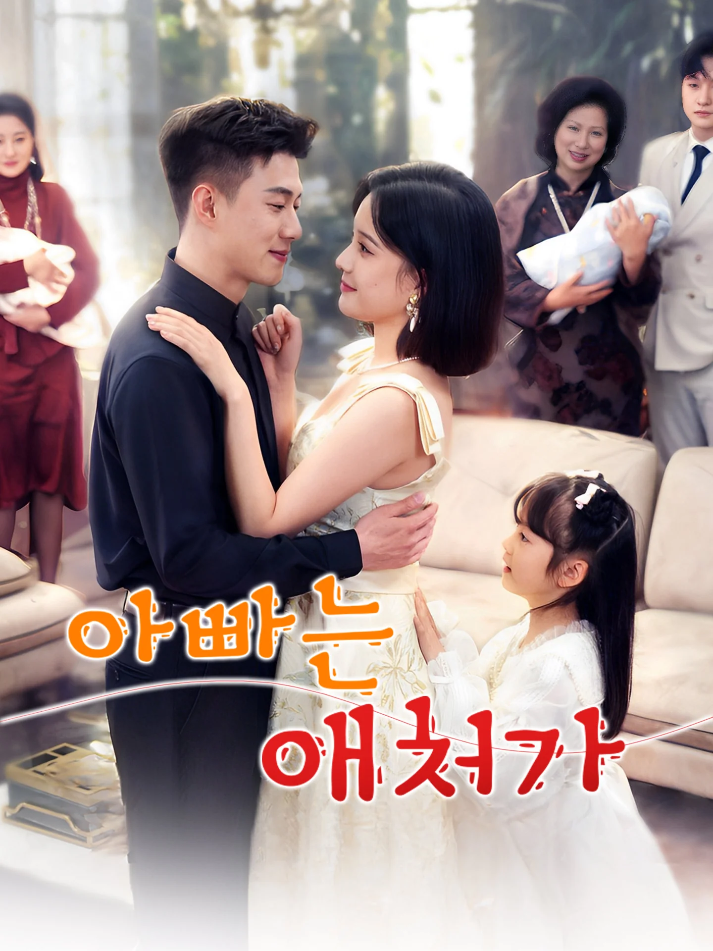 아빠는 애처가