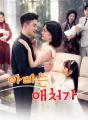 아빠는 애처가 cover