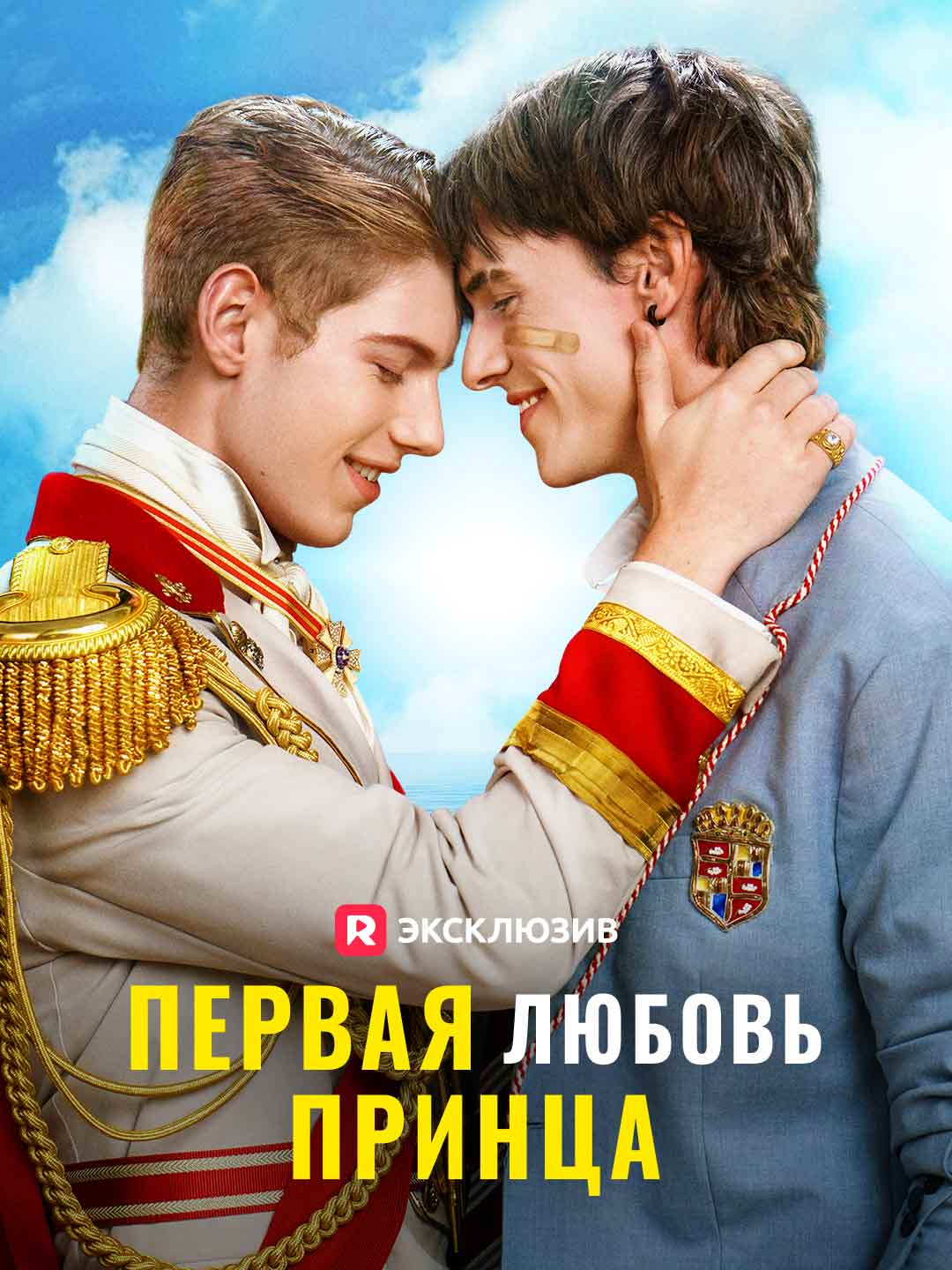 Первая любовь принца