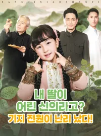 내 딸이 어린 신의라고? 기지 전원이 난리 났다!