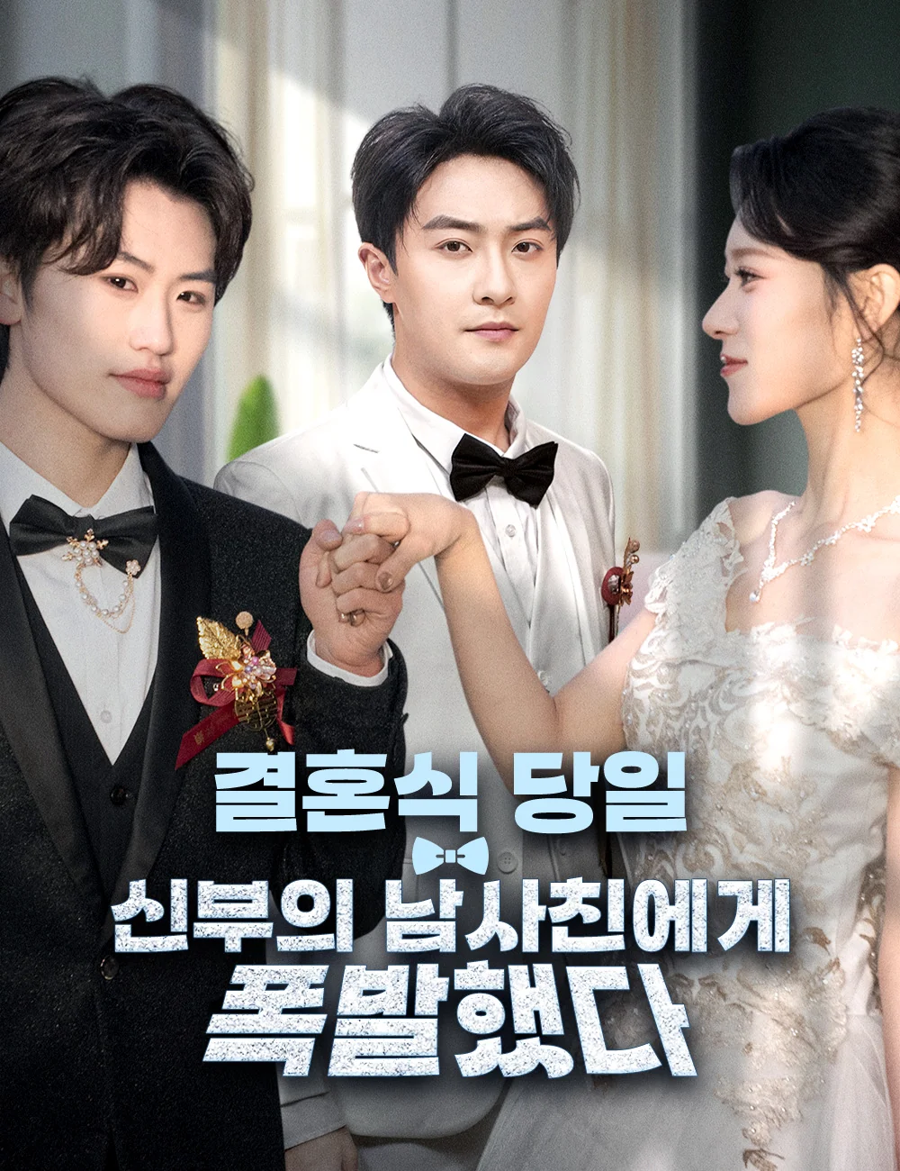 결혼식 당일, 신부의 남사친에게 폭발했다