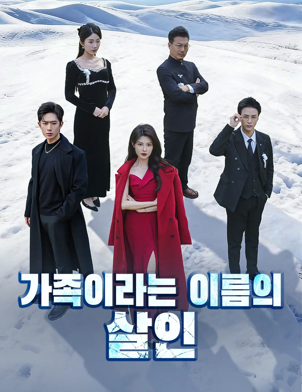 가족이라는 이름의 살인