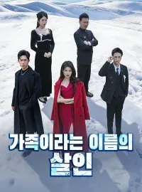 가족이라는 이름의 살인