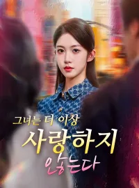 그녀는 더 이상 사랑하지 않는다