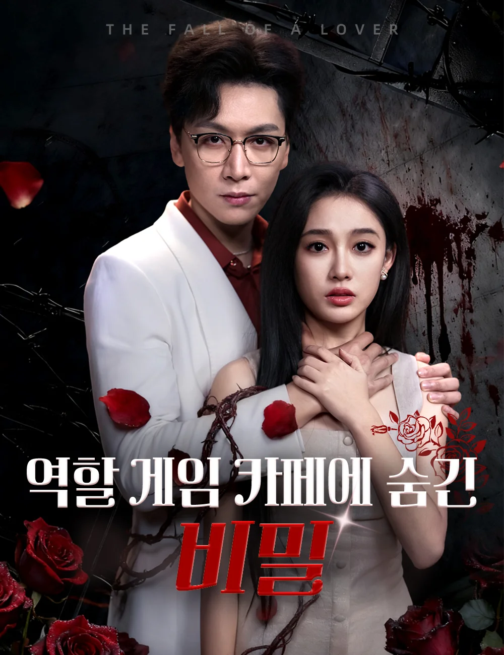역할 게임 카페에 숨긴 비밀