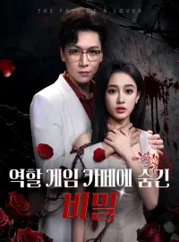 역할 게임 카페에 숨긴 비밀