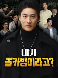 내가 몰카범이라고?