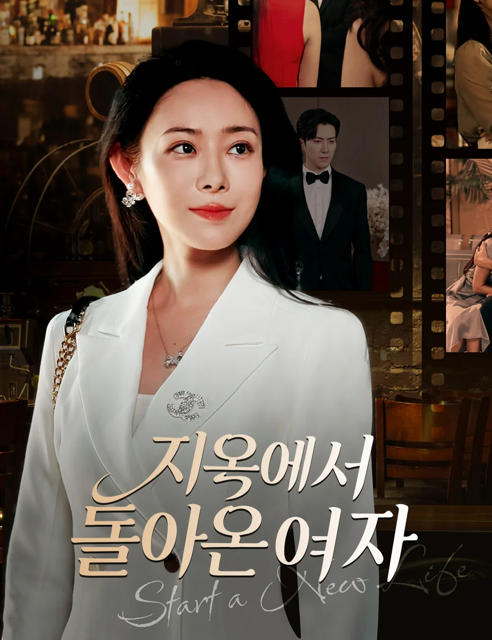 지옥에서 돌아온 여자