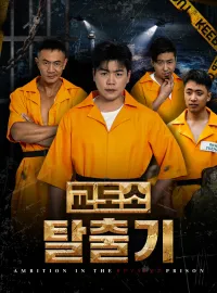 교도소 탈출기