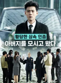 황당한 상속 인증 - 아버지를 모시고 왔다