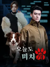 오늘도 미치개
