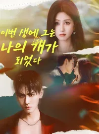 이번 생에 그는 나의 개가 되었다