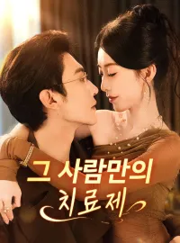 그 사람만의 치료제