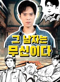 그 남자는 무신이다