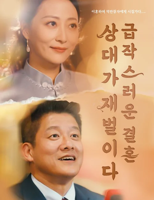 급작스러운 결혼 상대가 재벌이다 (더빙 )