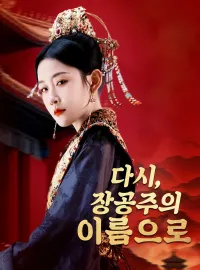 다시,장공주의 이름으로