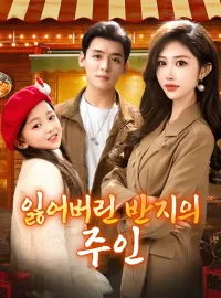 잃어버린 반지의 주인