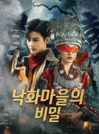 낙화마을의 비밀