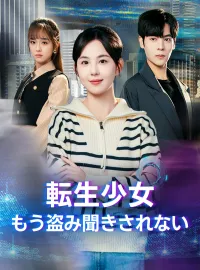 転生少女もう盗み聞きされない